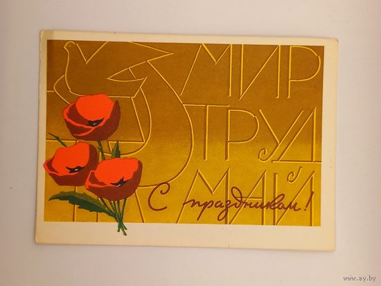С Праздником! 1 Мая! Инговатов 1965 г. Чистая.