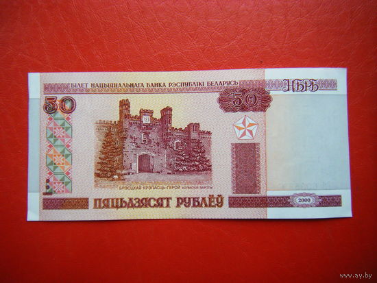 50 рублей 2000г. Вб (UNC)