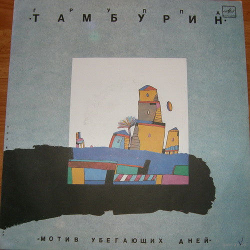 Тамбурин – Мотив убегающих дней