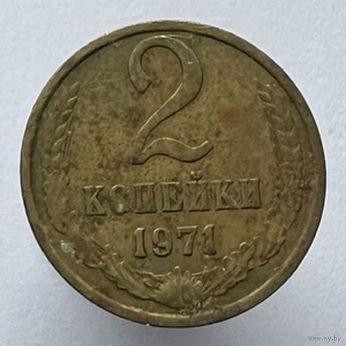 2 копейки 1971 года