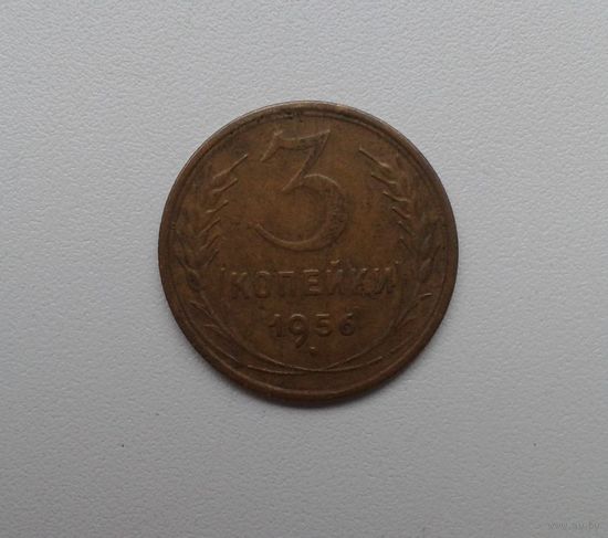 3 копейки 1956 B бронза
