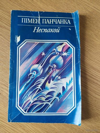 П.Панчанка"Неспакой"\046