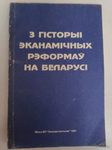 З гісторыі эканамічных рэформаў на Беларусі.