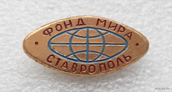 Фонд Мира. Ставрополь #0579-OP13