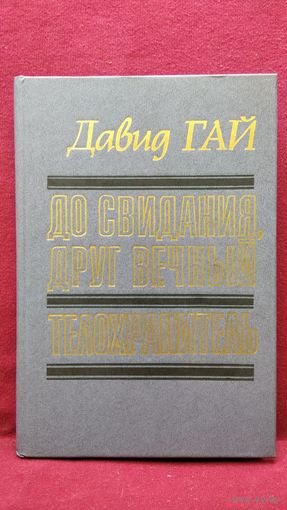 Давид Гай. До свидания, друг вечный. Телохранитель