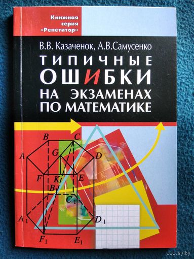 В.В. Казаченок и др. Типичные ошибки на экзаменах по математике // Серия: Репетитор