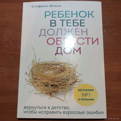 Стефани Шталь - Ребенок в тебе должен обрести дом