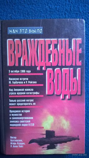 Враждебные воды