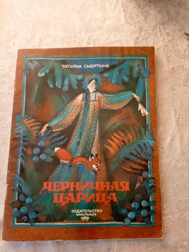 Т.Смертина"Черничная царица"\032