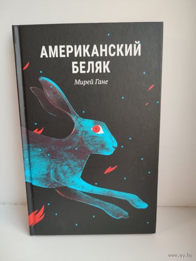 Американский беляк