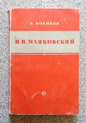 В. Новиков В.В. Маяковский (критико-биографический очерк) 1952