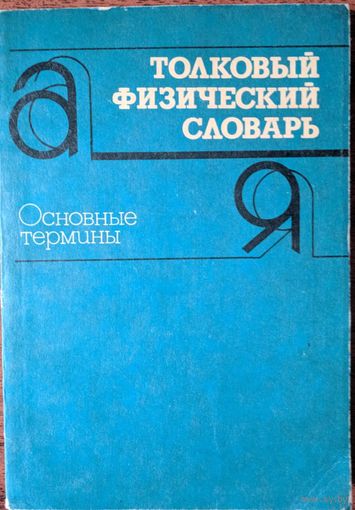 Толковый физический словарь. Основные термины. А.В.Брюханов и др.  Русский язык. 1988. 232 стр.