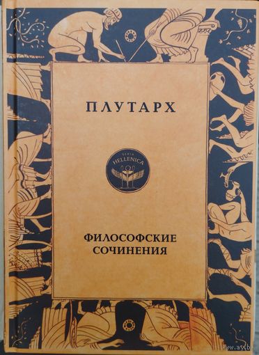 Плутарх "Философские сочинения" серия "Hellenica"