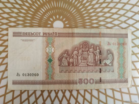 500  рублей Ль 0130260.