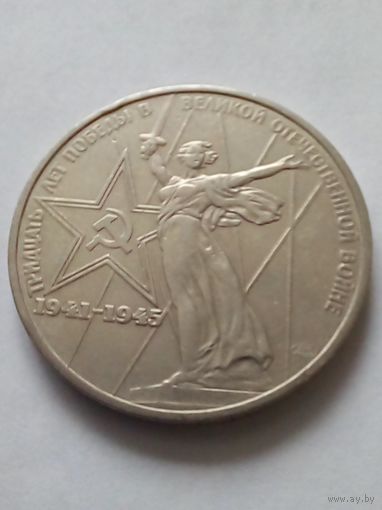 СССР 1 рубль 1975 г.30 лет Победы над фашистской Германией.(1)