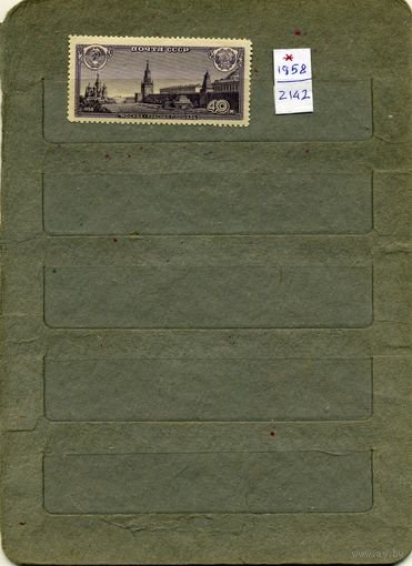 СССР, 1958,СТОЛИЦЫ СОЮЗН РЕСП. МОСКВА  Загорский2142, 1м  (*) С НАКЛ.