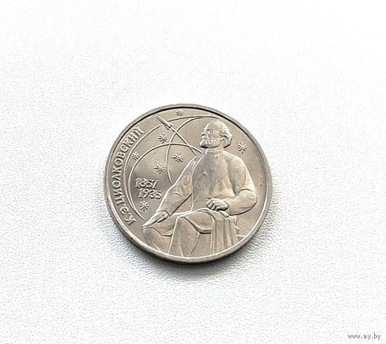 Циолковский. 1 рубль 1987 года. 148-я.