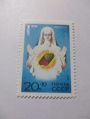 СССР 1991 СПЕШИТЕ ДЕЛАТЬ ДОБРО