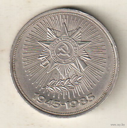 1 рубль 1985 40 лет победы над Германией