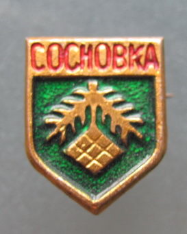 Значок,,Сосновка,,