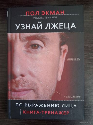 Узнай лжеца по выражению лица