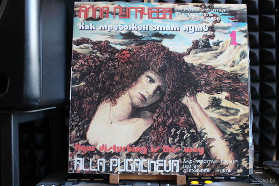 Алла Пугачева, Рецитал - Как Тревожен Этот Путь (1) (1983, Vinyl)