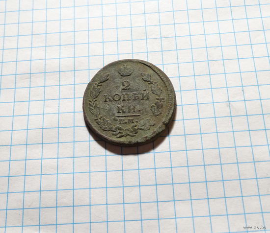 2 копейки 1812 ЕМ НМ