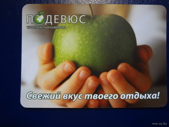 Календарик 2011 г.  Подевюс.  Свежий вкус твоего отдыха!