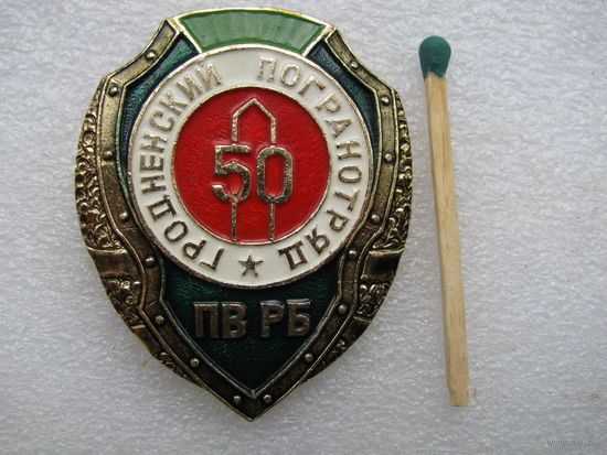 Знак. Гродненский погранотряд. ПВ РБ