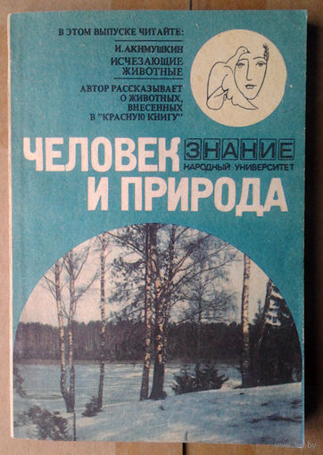 И. Акимушкин. Исчезающие животные