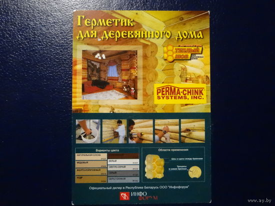 Календарик 2007 г.  Герметик для деревянного дома.