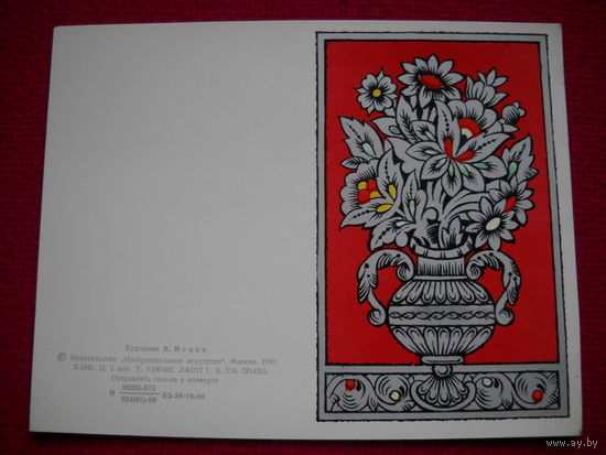 С Днем 8 марта! Исаев. 1980 г. Двойная. Чистая.