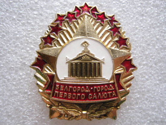 Белгород - город первого салюта.