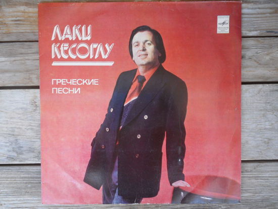 Лаки Кесоглу / Ансамбль Мелодия - Греческие песни - Мелодия, Таш з-д - 1980 г.