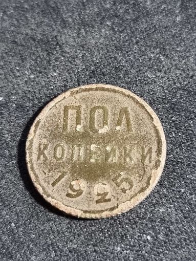 СССР Пол копейки (1/2) 1925