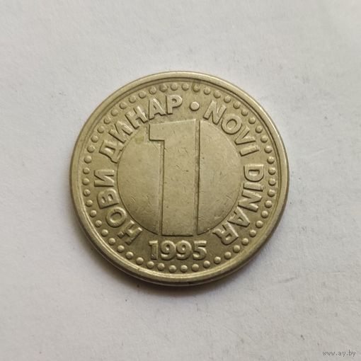 Югославия 1 новый динар 1995 г.