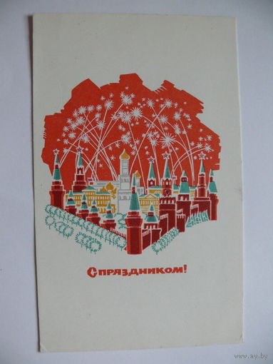 Лебедев Г., С праздником! 1968, чистая.