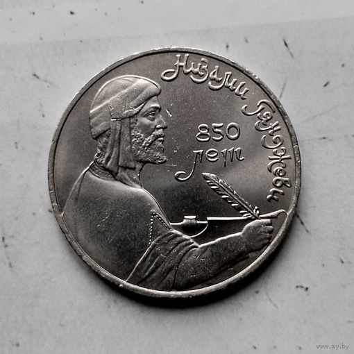 1 рубль 1991 года СССР. 850 лет со дня рождения Низами Гянджеви. Шикарная монета! Как новая!