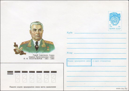 Художественный маркированный конверт СССР N 90-447 (29.10.1990) Герой Советского Союза маршал бронетанковых войск П. П. Полубояров 1901-1984