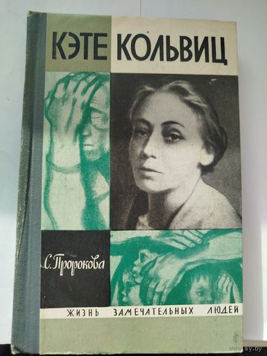 ЖЗЛ Кэте Кольвиц
