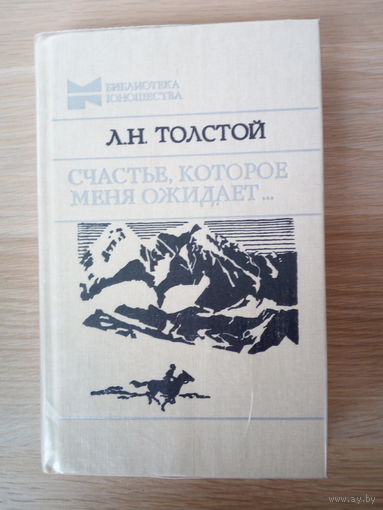 Лев Толстой "Счасть, которое меня ожидает..."