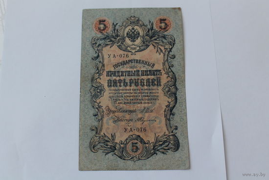 5 рублей 1909. Шипов - Федулеев. Серия УА-076