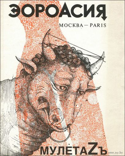Эороасия. МулетаZъ