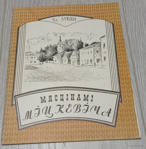 Уладзімір Лукша. Мясцінамі Міцкевіча. Графіка, 1998, тыраж 200 экз.