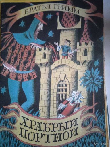Храбрый портной.книжка-раскраска