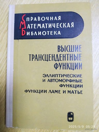 Высшие трансцендентные функции. Эллиптические и автоморфные функции. Функции Ламе и Матье. (1967 г.)
