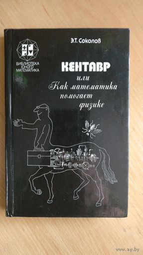 Кентавр или Как математика помогает физике.
