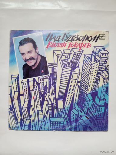 Пластинка Вилли Токарев - Над Гудзоном