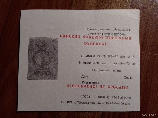 Спичечные этикетки ф.Бийск