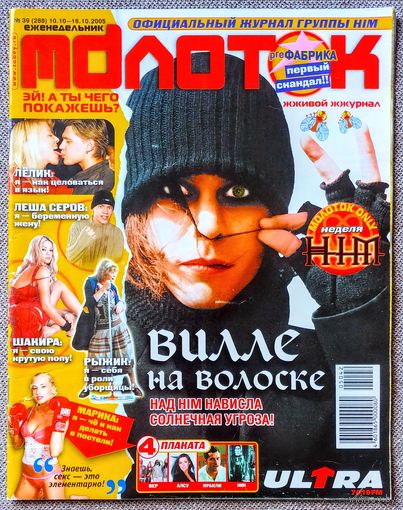 Журнал МОЛОТОК #39, 2005. Вилле Вало, HIM, Алсу, Иракли The Black Eyed Peas, Шакира, Doom, Марика, Фабрика, Мятежный дух, Нерушенко, Дом 2, Fallout, Need for Speed, Warcraft, Grand Theft Auto, Heroes.